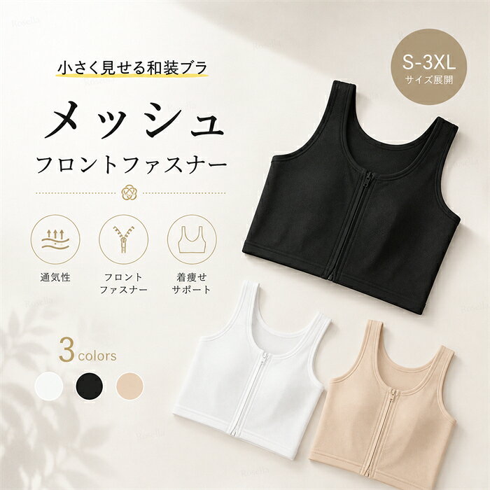 和装ブラ 夏用 フロントファスナー 和装ブラ 胸つぶし 胸を小さく見せるブラ【大き...