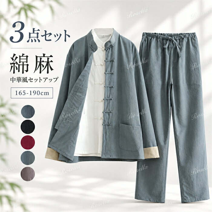 太極拳ウェア メンズ 3点セット 綿麻 長袖 ロングパンツ インナー付き カンフー服 ...