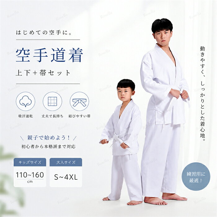 空手着 空手 初心者 空手道着 上下＋帯 大人 白帯 ジュニア セット 3点セット 100-180cm 空手衣 入門者向け 男女兼用 空手スーツ 子ども 授業用 道着 柔道授業 合気道 練習用