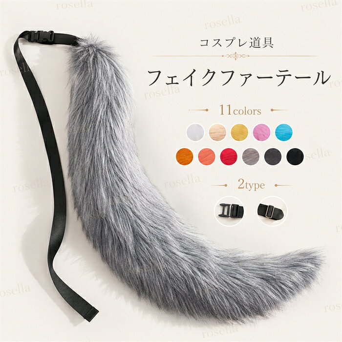 11colors 狐の尻尾 ハロウィンコスプレ 小道具 ハロウィン仮装用 ファーテール 狼の尻尾 アニマル 動物 75cm モコモコ 変装 仮装 コスチューム 文化祭 学園祭 クリスマス用 白 黒 茶色 オレンジ ピンク グレー 黄色 赤 水色 roseall-10005073 Rosella パッケージ画像