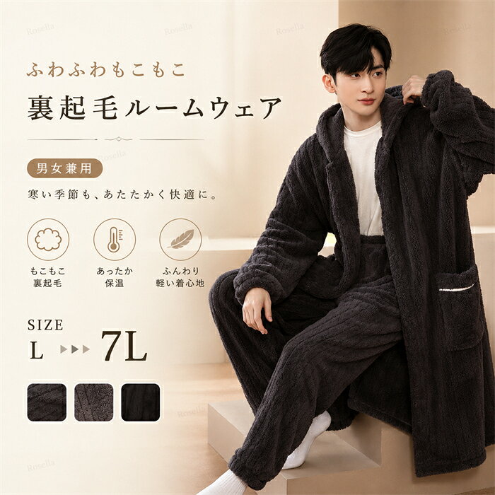ルームウェア もこもこ バスローブ メンズ パジャマ 冬 長袖 ナイトガウン 着る毛布 前開き フード付き 寝巻き 裏起毛 部屋着 暖かい あったか モコモコ 大人用 ふわふわ 男性用 ガウン かわいい 可愛い ギフト プレゼント バレンタイン