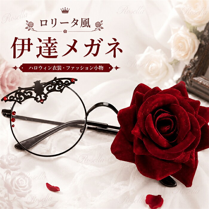セット内容&nbsp;✽.*꙳ メガネ「記載のないアクセサリー、小物等は付属しません」 素材&nbsp;✽.*꙳ 形状記憶合金 カラー&nbsp;✽.*꙳ レッド サイズ (cm)&nbsp;✽.*꙳ フリーサイズ