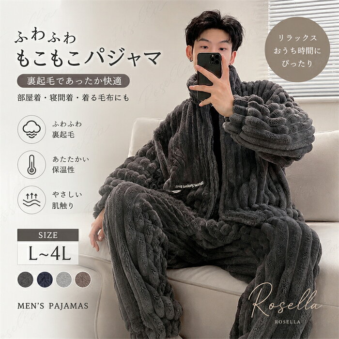 もこもこ モコモコパジャマ ルームウェア 上下セット 前開き パジャマ 冬 長袖 寝巻き 部屋着 無地 暖かい あったか モコモコ 大人用 ふわふわ メンズ 男性用 着る暖房 モモンガ かわいい 可愛い ギフト プレゼント 着る暖房 モモンガ