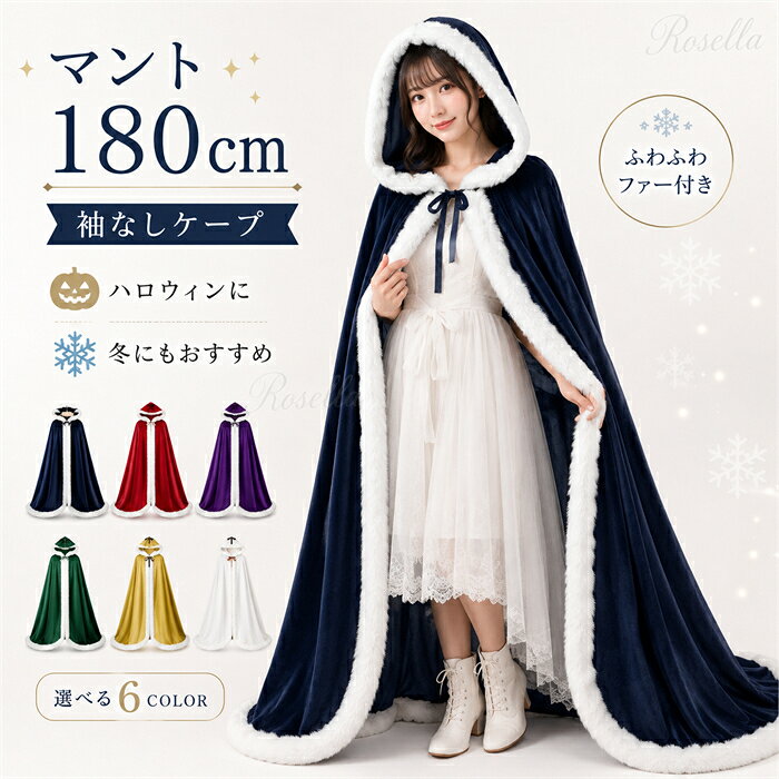 ロング マント コスプレ 130cm 150cm 180cm フードあり 赤ずきん 厚い コスプレ ハロウィン 魔女 パーティー レッド 新劇 演出 イベント 魔法使い ローブ 悪魔 サタン デビル ホラー 仮装 コスチューム