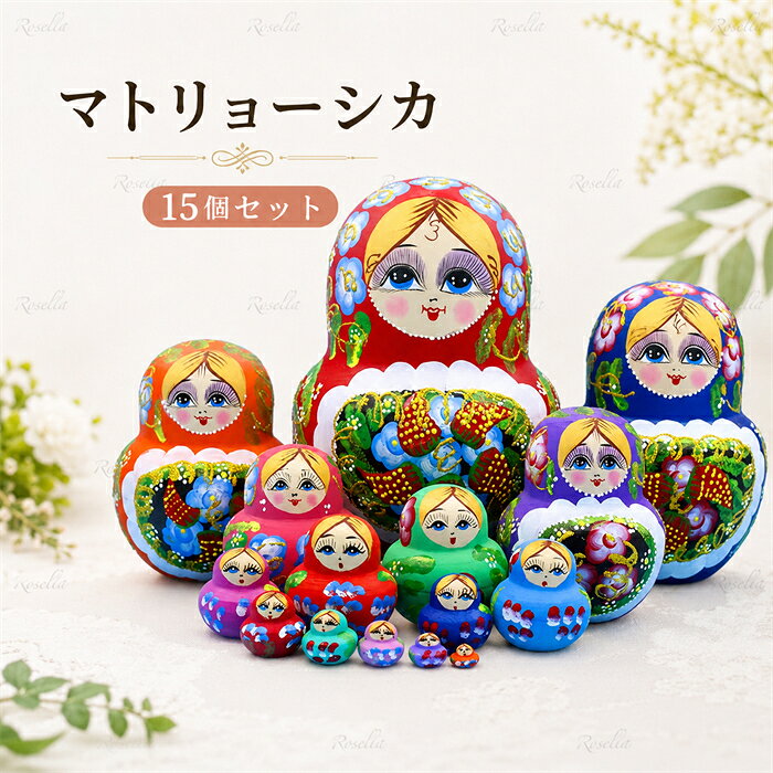マトリョーシカ ロシア クリスマス 人形 民芸品 土産物 手作り人形 手描き オブジェ 15個組20cm インテリア 雑貨 洋風 ギフト インテリア雑貨 洋風 ギフト プレゼント 北欧雑貨 伝統工芸 おもちゃ 飾り 誕生日 キッズ 子供部屋 ハロウィン クリスマス