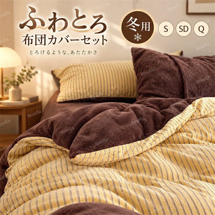 布団カバーセット フランネル もこもこ 冬用 あったか ふわふわ ストライプ シング...