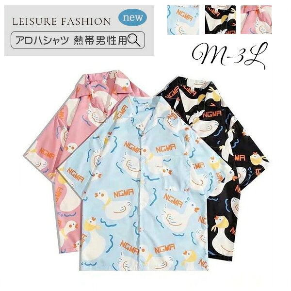 アロハシャツ シャツ レディース 開襟シャツ 夏物 ハワイアン 半袖 アヒル柄 総柄 可愛い ゆったり 体型カバー 大きいサイズ ヴィンテージ風 シンプルデザイン オープンカラー カジュアル ストリートリゾート 旅行 海 ビーチ