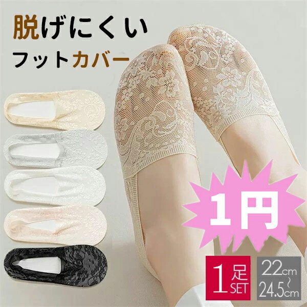 「お一人様一点限り」1足セット 靴下 深履き シースルーソックス 総レース フットカバー レディース 脱げない 女性 婦人 おしゃれ かわいい ショート ソック...