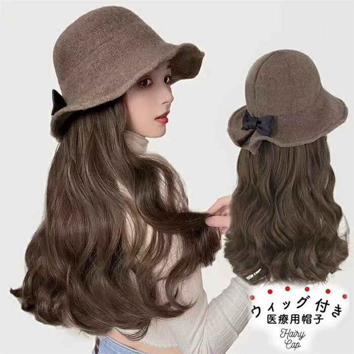 乐天商城 - ★30日限定！全品16%OFF＋ポイント5倍！★髪付き帽子 ウィッグ ロング 自然 レディース ウィッグ 帽子付きウィッグ ウィッグ カール ロング かつら 帽子一体型 ウィッグ付きキャップ 小顔効果 ロング ウェーブ 暖かい ロング巻き