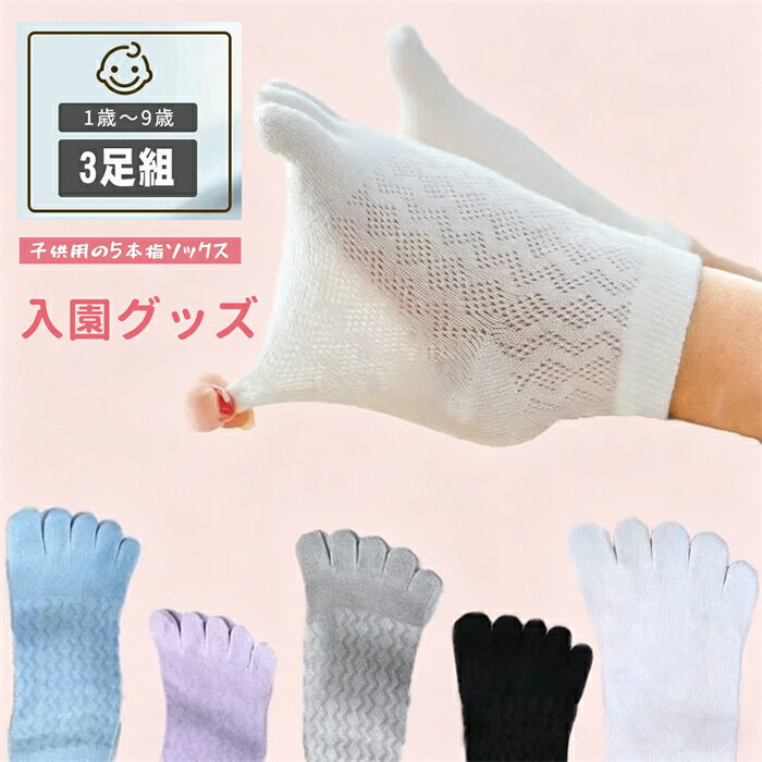 Rakuten - 【P10倍 (6/23)限定+全品15％OFF】【3足組】子供 靴下 子供用五本指ソックス キッズ ショートソックス くつ下 男の子 女の子 くつ下 子供服 ベビー服 入園準備 5本指 綿 可愛い 快適 クリスマス ムレ防止 くるぶし丈 プレゼント プチギフト 通園 通気 伸縮 メッシュ 無地