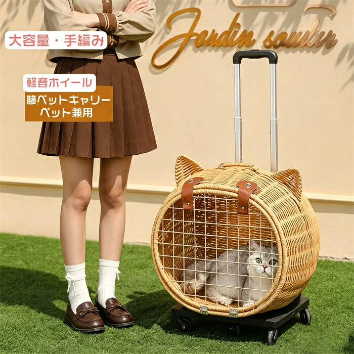 Cart - ペットキャリー キャスター付き 手編み 犬 猫 小型犬 中型犬 ラタン製 ハンドル付き ペットカート ペットキャリーバッグ ペットキャリーカート ペットバッグ ケース ペットキャリーケース ペット キャリー バッグ 中型 犬 小型 2匹用