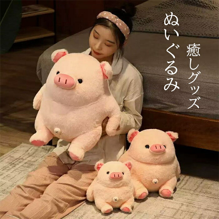 乐天商城 - ぬいぐるみ ぶた 豚 ブタぬいぐるみ 抱き枕 おもちゃ 癒し 置物 店飾り 動物 可愛い かわいい 添い寝 癒しグッズ 抱きまくら お誕生日プレゼント クリスマス 贈り物