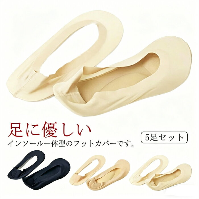 Rakuten - 靴下 フットカバー 靴下 5足セット インソール一体型 3Dインソール レディース 足底クッション パンプス 浅履き アーチサポート かかと 脱げにくい 疲れにくい 歩きやすい 素足 インソール ソックス