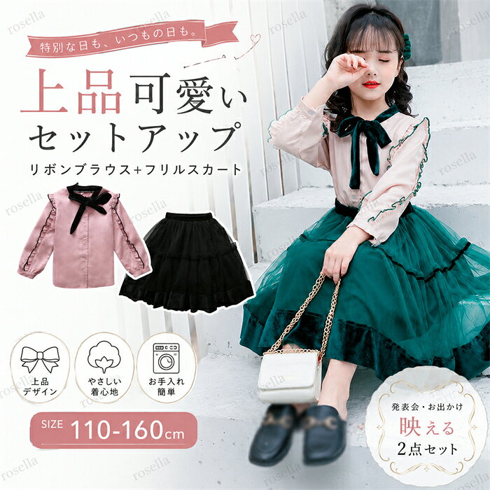 キッズ ワンピース ツーピース ブラウス+スカート セットアップ キッズスカート キッズ トップス キッズ服 子供 長袖 女の子 春秋 上下セット お嬢様 発表会 結婚式 ジュニア ピンク 黒 ベージュ 緑
