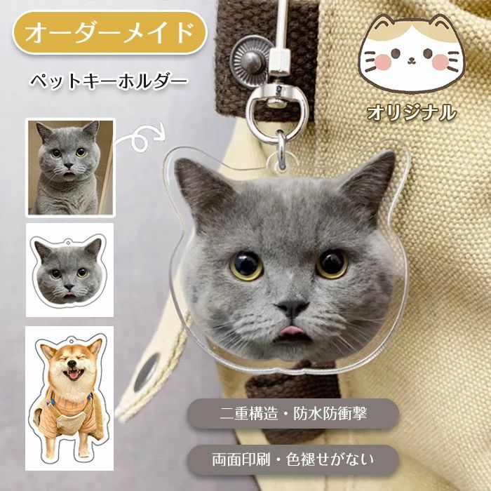乐天商城 - 【オーダーメイド】キーホルダー ペットの写真 かわいい 両面印刷 クセサリー キーリング 犬 猫 アクリル ペットの誕生日 記念日 カスタム印刷 二重 メモリアルグッズ オリジナル オリジナルグッズ ペット はっきり 耐久性 受注生産 ギフト プレゼント 誕生日 人気 1枚2枚