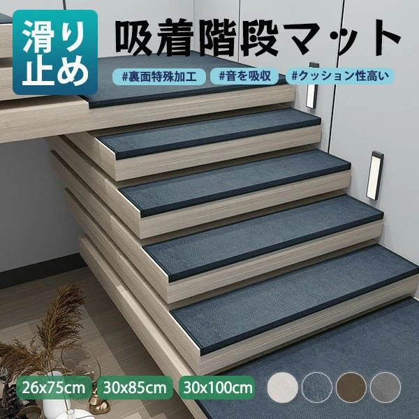 セット内容&nbsp;✽.*꙳ 階段マット1枚「記載のないアクセサリー、小物等は付属しません」 素材&nbsp;✽.*꙳ ポリエステル/PVC吸着 カラー&nbsp;✽.*꙳ ライトグレー/ダークグレー/ブラウン/ブルー サイズ (cm)&nbsp;✽.*꙳ 26cmx75cmx折り曲げ3cm30cmx85cmx折り曲げ3cm30cmx100cmx折り曲げ3cm★使用方法：シリコン層の裏面に保護フィルムがあります。使用前に、保護フィルムを完全に引きはがす必要があります。シリコン層は階段の表面に接触して配置できます。※表記寸法と実寸値の多少の誤差はご容赦ください。