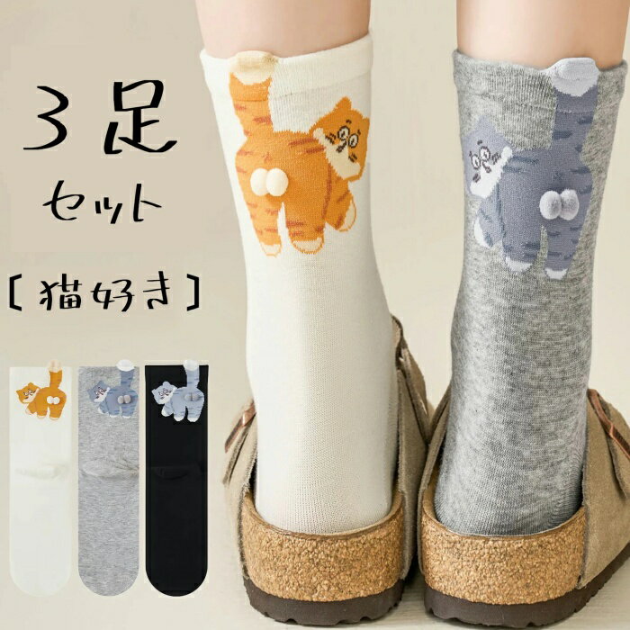 「3足セット」ポンポン 猫たまソックス にゃんたま レディース 靴下 春 夏 秋 冬 かわいい 猫柄 快適 猫 ソックス 通気性良い 立体感 猫好き 伸縮性抜群 おしゃれ 滑り止め 面白い靴下 レディースソックス 通気性 スニーカーソックス プレゼント 特別なギフトのサムネイル