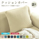 【1000円ポッキリ】12色 クッションカバー 2枚セット 伸縮性 北欧 40×40cm 45×45cm 水洗い おしゃれ 背当て クッション カバー 角型 座...