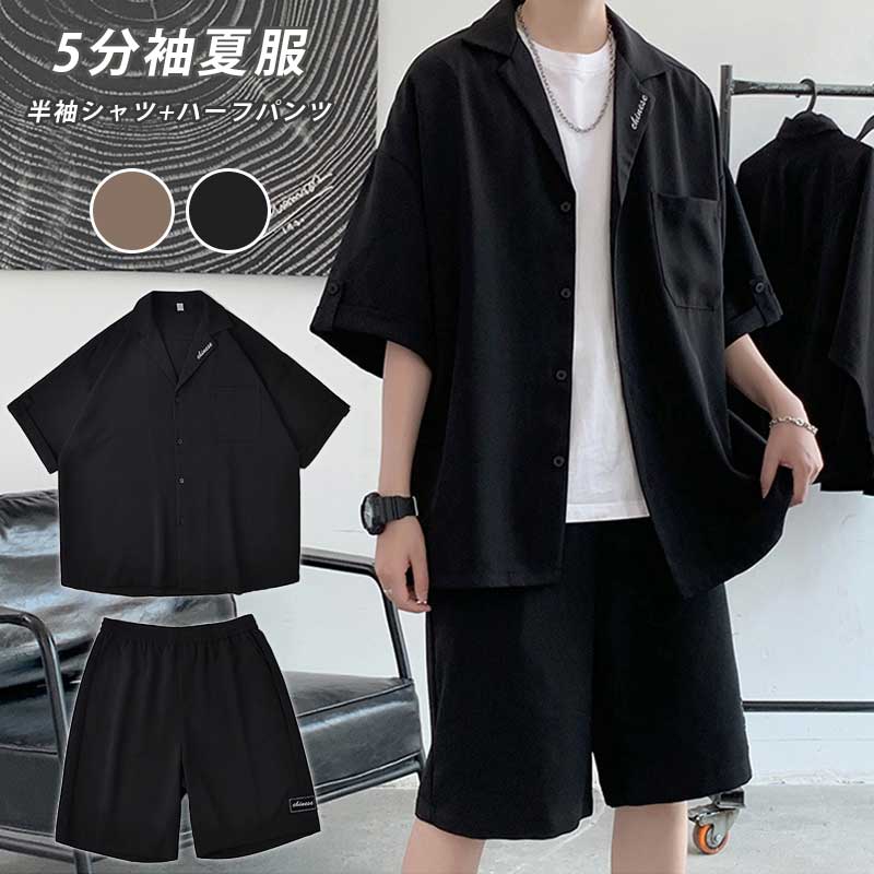 夏服 セットアップ メンズ 夏 5分袖シャツ 春夏 シャツ 半袖 シャツ メンズ 夏 半袖 シャツ 2点セット セットアップ 上下セット 速乾
