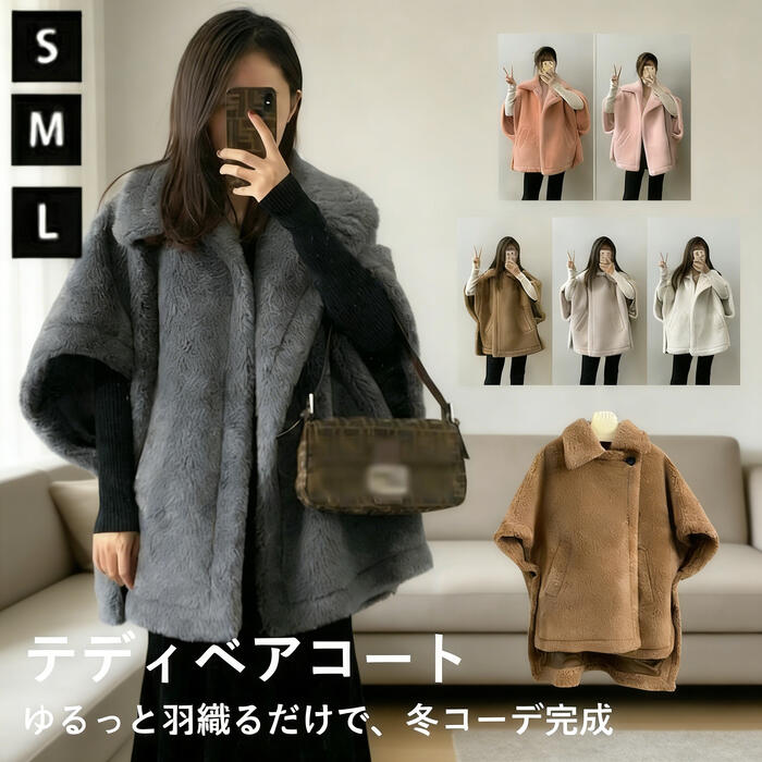 「部分短納期 2-3日発送」「動画あり 」 テディボアポンチョジャケット レディース 冬ジャケット 大人 カジュアル お洒落 アウター おしゃれ 体型カバー 高見え 30代 40代 50代