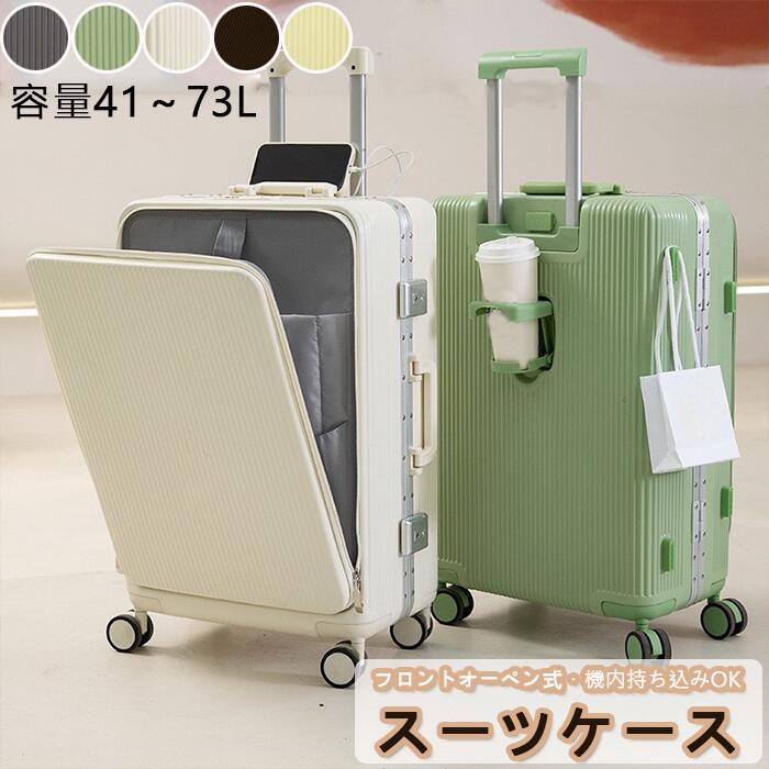 スーツケース 機内持込 キャリーケース 小型 前開き USBポート付き カップホルダー付き キャリーケース S～XLサイズ 41L 53L 67L 73L