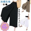 8分丈 ガウチョパンツ レディース 冷感アイスシルクパンツ スカートパンツ キュロット 接触冷感 肌触り ひんやり 吸汗速乾 ハイウエスト 夏 大きい 無地 薄手 通気 柔らかくて快適 軽くて涼しい 低身長 高身長 ズボン ハイウエスト コットンシルク 快適 ゆったり