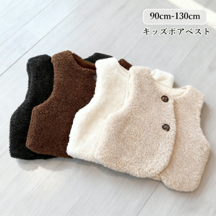ベビー キッズ ボアベスト もこもこ 暖かい あったか フリース ジレ チョッキ トップス 防寒 保温 女の..