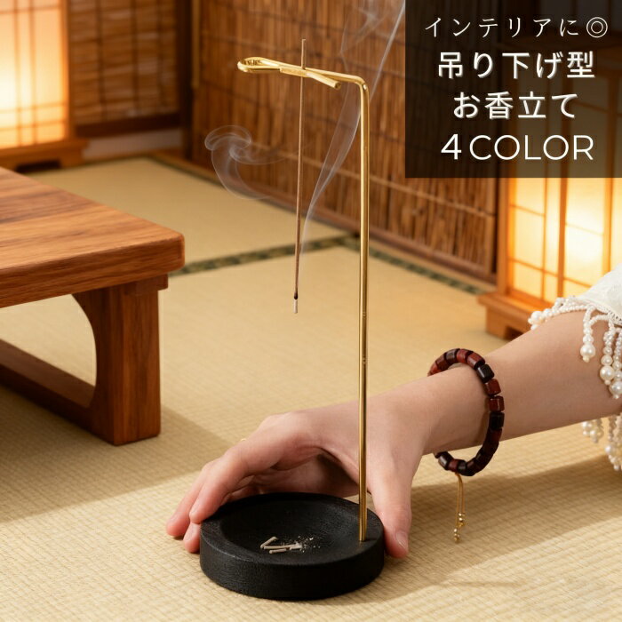 「期間限定・390円OFFクーポン」 お香立て 灰がこぼれない 線香立て おしゃれ 吊り下げ インセンスホル..
