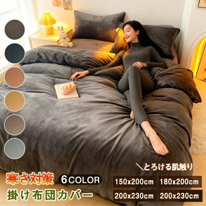 掛け布団カバー 冬 あったか マイクロファイバー フランネル 暖かい 厚手 シングル セミダブル ダブル ..