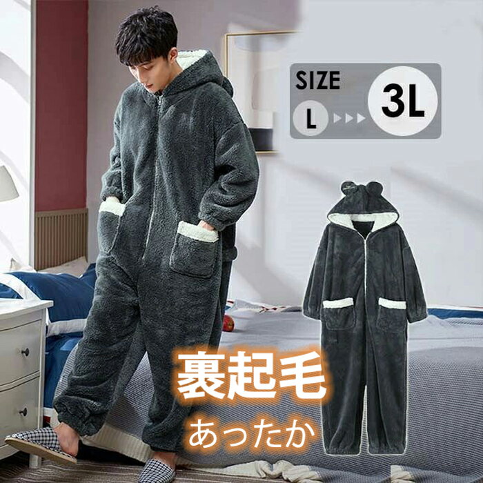 メンズ パジャマ もこもこ 連体服 冬 部屋着 耳付き グレー ポケット付き ルームウェア アニマル 冬冬用 あったか カップル モコモコ 帽子付き 誕生日 プレゼント お揃い