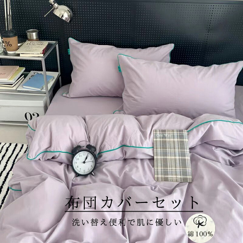 布団カバーセット 3点セット 布団カバー 4点セット 掛け布団カバー シングル ダブル ボックスシーツ フ..