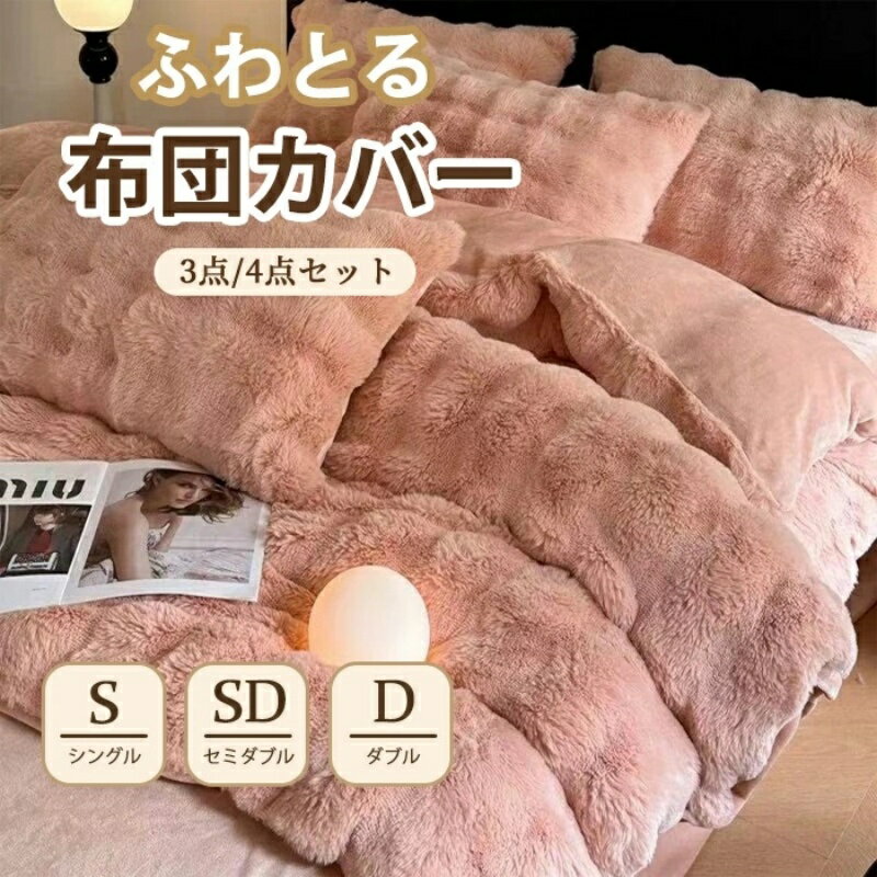 布団カバー 冬用 シングル 3点4点セット ラビットファー調 厚手 もこもこ 暖か セミダブル 無地 掛け布..