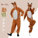 コスプレ シカ トナカイ クリスマス セット 着ぐるみ おもしろ 子供 きぐるみ 衣装 ジュニア 子供 パーティー イベント ステージ衣装 コスプレ衣装 可愛い...