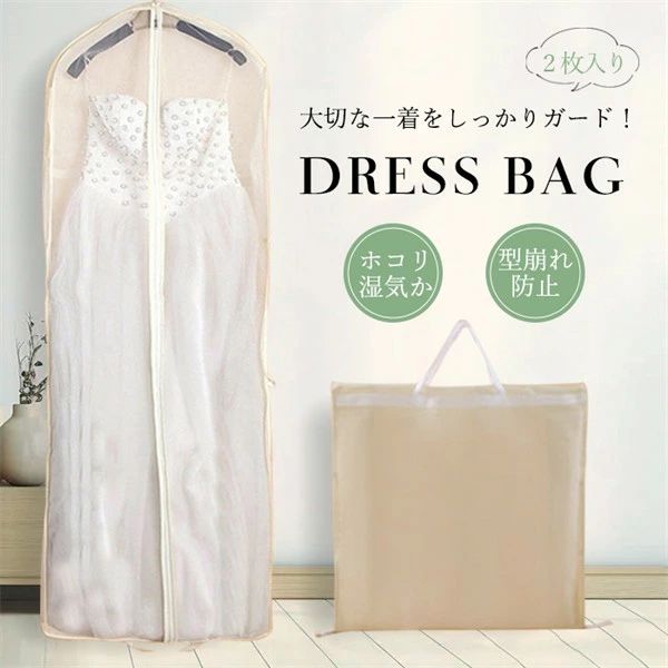 【フリーサイズ】収納バッグ ドレスの収納や持ち運びに便利なドレスバッグ 結婚式 ウェディング収納 カ..