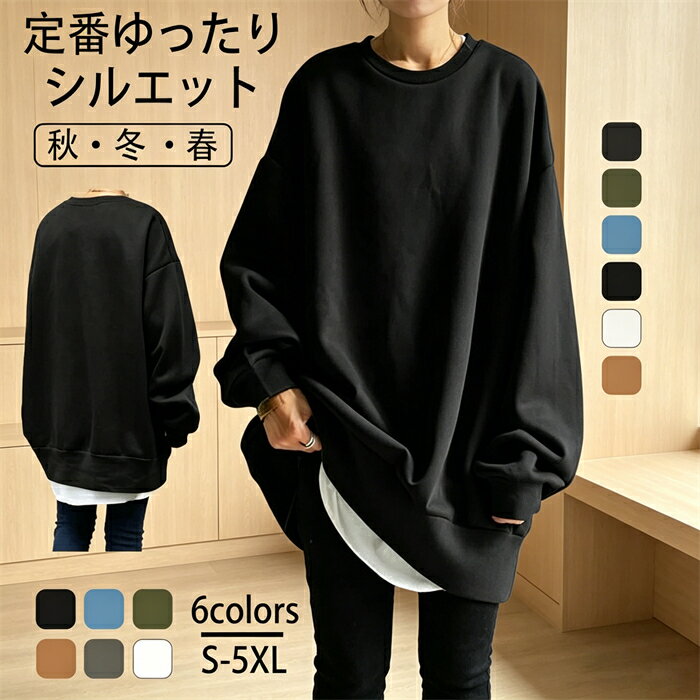 乐天商城 - 定番ゆったりシルエット ロングトレーナー レディース ゆったり 大きいサイズ 体型カバー トップス トレーナー 長袖 薄手秋冬 部屋着 秋冬春 無地 オーバーサイズ カジュアル ファション 快適着心地 防寒対策 日焼け