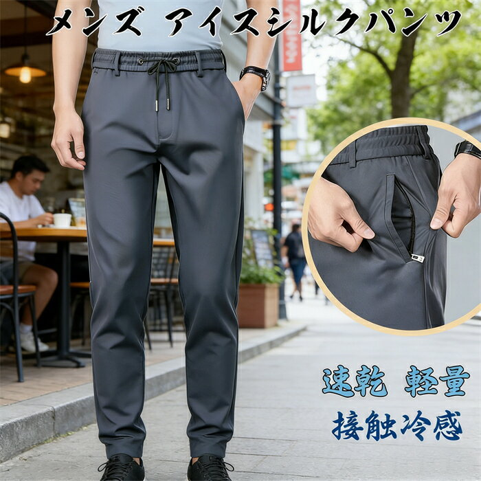 乐天商城 - メンズ アイスシルクパンツ 接触冷感 ロングパンツ スポーツパンツ 無地 速乾 軽量 トレーニングパンツ 薄手 通気 ストレッチパンツ 涼しい 夏 春 秋 uvカット ゆったり スウェットパンツ