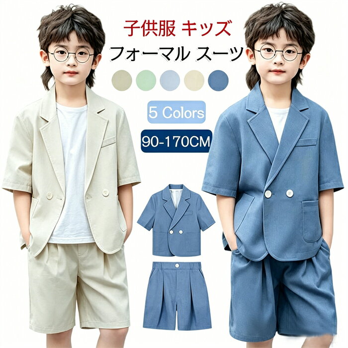 Rakuten - 2点セット 子供スーツ フォーマル 男の子 スーツ 韓国子供 キッズスーツ 夏服 半袖 ジャケット ショートパンツ キッズ 無地 ジュニア 子供服 入学式 卒園式 入園式 結婚式 七五三 誕生日 フォーマルスーツ おしゃれ ダブルブレスト 英国風 結婚式 発表会
