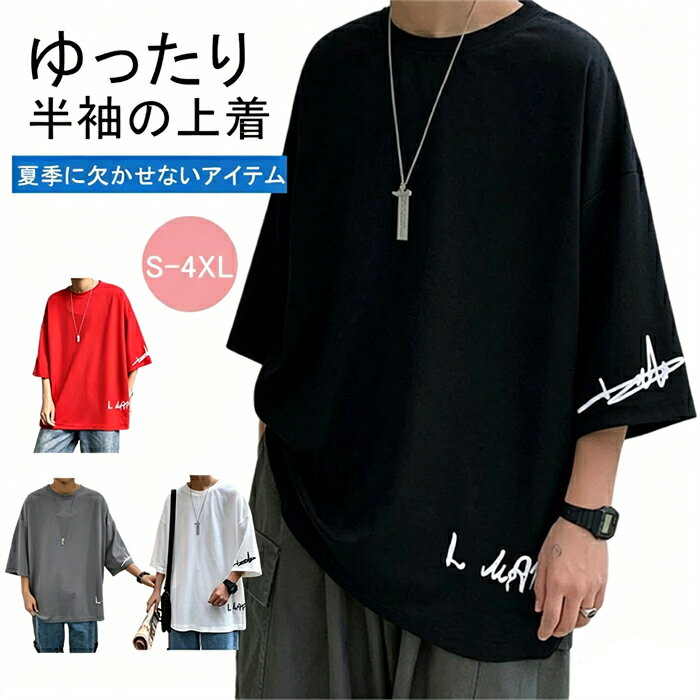 Rakuten - tシャツ メンズ 夏服 メンズ Tシャツ 半袖 七分袖 かっこいい おしゃれ カットソー スポーツ トップス クルーネック シルエット オーバーサイズ 大きいサイズ 無地 速乾性 柔らかい 軽い ファッション メンズ ルームウェア イベント ダンス 運動会 父の日 プレゼント ギ