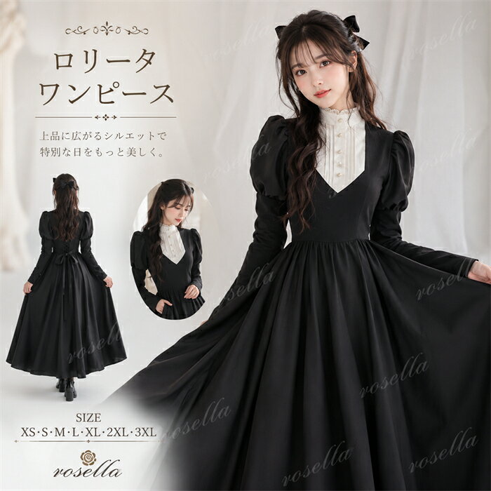 ロリータ ワンピース ロング丈 長袖 レトロ風 シスター風 メイド服 ボリューム袖 パフスリーブ 上品 着やせ シンプル コスチューム コスプレ かわいい 日常着 通学 通勤 仮装 パーティ 小さいサイズ 大きいサイズ ブラック 黒色 XS S M L