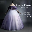 ロングドレス 演奏会 カラードレス 星空ドレス ドリームパープル プリンセス ステージ 綺麗な 結婚式 ウエディングドレス オフショルダー ロングドレス パーティードレス 礼服 姫系ドレス お花嫁ドレス 豪華 イベント 結婚式 パニエ付き