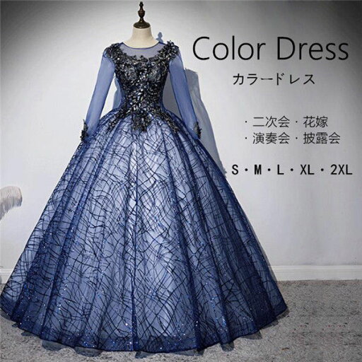 カラードレス ネイビー 長袖 刺繍 ロングドレス 演出舞台 ウェディングドレス パーティードレス 二次会ドレス エレガント 披露宴 ワンピース 二次会 演奏会 結婚式 忘年会 カラードレス ネイビー 長袖 刺繍 ロングドレス 演出舞台 ウェディングドレス パーティードレス 二次会ドレス エレガント 披露宴 ワンピース 二次会 演奏会 結婚式 忘年会