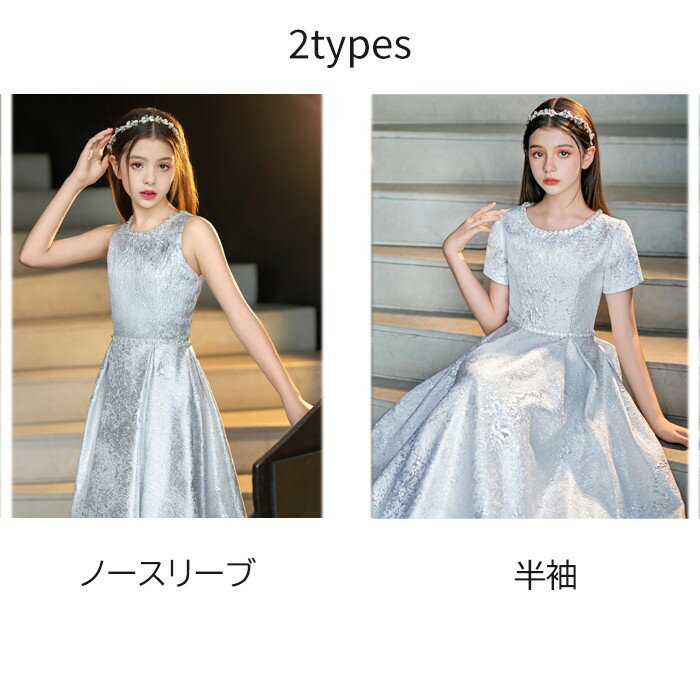 「限定10%OFF」ピアノ発表会 ドレス 子供 女の子 発表会 ドレス 子ども ワンピース ノースリーブ 半袖 シルバー お祝い日 演奏会 音楽会 フォーマル 誕生日 撮影 パーティー ジュニア キッズ ロングドレス ロング 中学生 高校生 可愛い 七五三 結婚式 卒業式