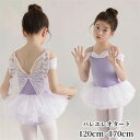 バレエ レオタード スカート付き バレエレオタード 可愛い 女の子 子供 子供用 子供サイズ キッズ ジュニア ダンス 体操 演出 バレエ用品 練習服 レッスン...
