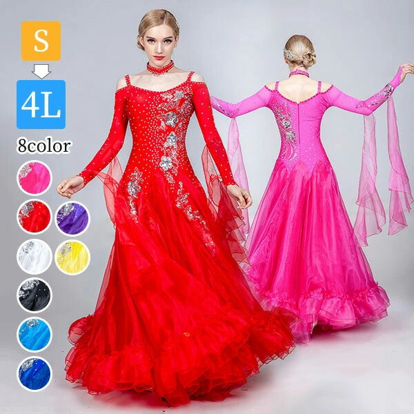 8カラー サイズ指定可 新作 社交ダンス モダンドレス ダンスドレス ダンスウェア 衣装 大きいサイズ 大きい裾 スタンダードドレス ワルツ ダンス発表会【S/M/L/XL/2XL/3XL】 白 青 紺色 ピンク 赤 紫 黄色 黒