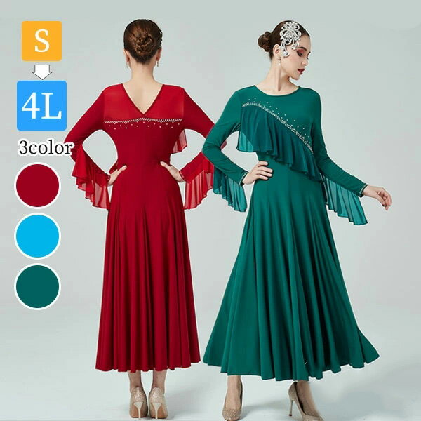 社交ダンス ドレス ワンピース モダンドレス 大きいサイズ 長袖 社交ダンスドレス 緑 社交ダンス衣装 赤 ダンス発表会 広がる裾 スタンダードドレス 競技着 練習着 演出用 ワルツダンス ダンス衣装 デモ用 パーティー用 水色