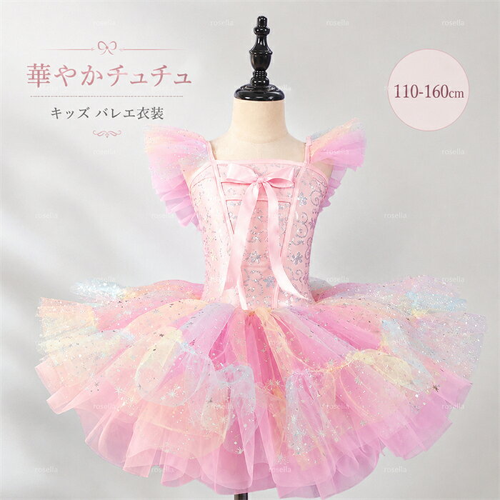 セット内容&nbsp;✽.*꙳ バレエ服「記載のないアクセサリー、小物等は付属しません」 素材&nbsp;✽.*꙳ ポリエステル│紗など カラー&nbsp;✽.*꙳ ピンク サイズ (cm)&nbsp;✽.*꙳ 110|バスト48-60 ウエスト57 身長目安100-115120|バスト50-62 ウエスト60 身長目安115-125130|バスト52-64 ウエスト63 身長目安125-135140|バスト56-68 ウエスト65 身長目安135-145150|バスト60-72 ウエスト67 身長目安145-155160|バスト64-76 ウエスト70 身長目安155-165※表記寸法と実寸値の多少の誤差はご容赦ください。