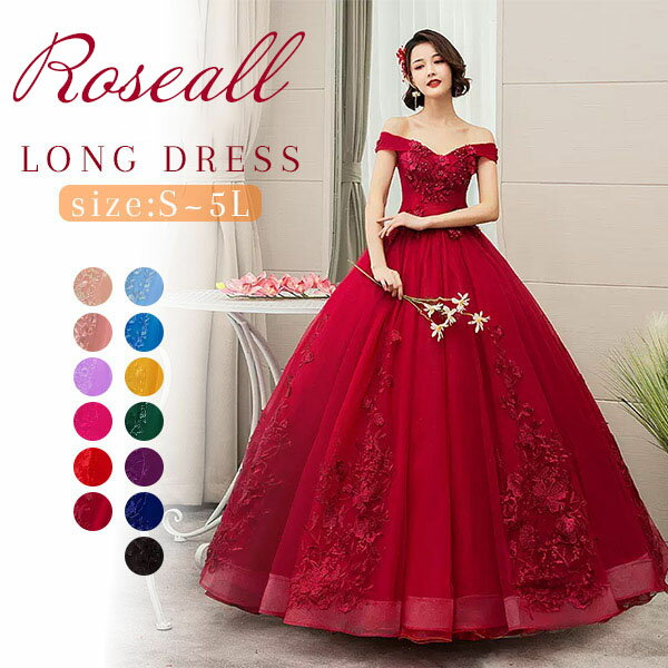 カラードレス ロングドレス 袖あり オフショルダー 刺繍 ウェディングドレス ロング丈 パーティードレス 大きいサイズ ピアノ 発表会 成人式 演奏会用ドレス 大人 ステージ衣装 舞台衣装 二次会 コンサート 編み上げ イブニングドレス