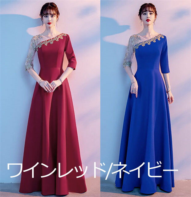 パーティードレス ロングドレス エレガント 演奏会 袖あり ドレス ラウンドネック 成人式 同窓会 カラオケドレス ネイビー ワインレッド ピアノ 発表会 Aライン 結婚式 ステージドレス 二次会 母親 ウエディング ハワイ 上品 20代 30代
