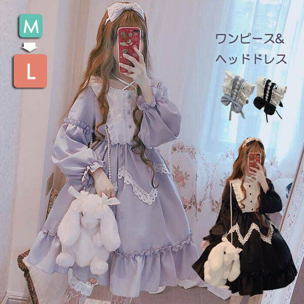 乐天商城 - ロリータ ビッグカラー ワンピースとヘッドドレス2点セット クラロリ ゴスロリ 長袖あり 袖付き Lolita リボン フリル裾 クリスマス レディース コスチューム 衣装 かわいい 仮装 パーティ お茶会 学園祭 文化祭 デート イベント ファッション