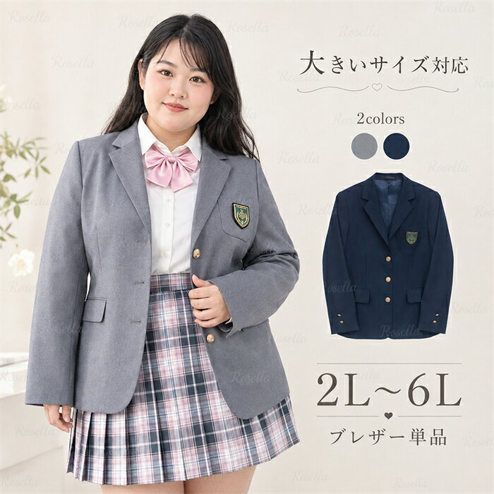 楽天市場】制服 ブレザー（サイズ（S/M/L）6L）の通販